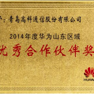 华为优秀合作伙伴奖